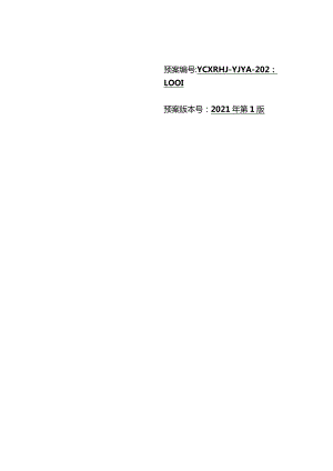 污水处理厂生产安全事故应急预案.docx