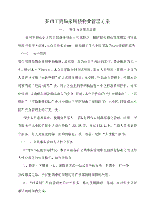 某市工商局家属楼物业管理方案.docx