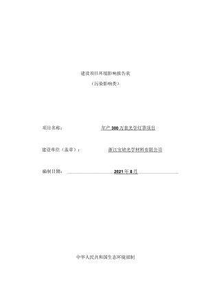 浙江宝铭光学材料有限公司年产300万套光学灯罩项目环境影响报告表.docx