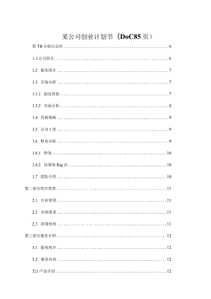某公司创业计划书(DOC85页).docx