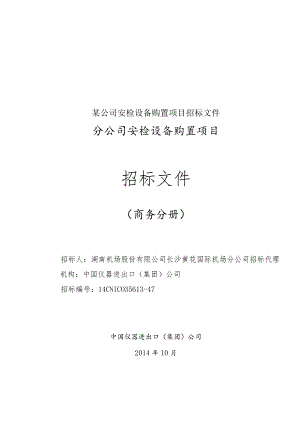 某公司安检设备购置项目招标文件.docx
