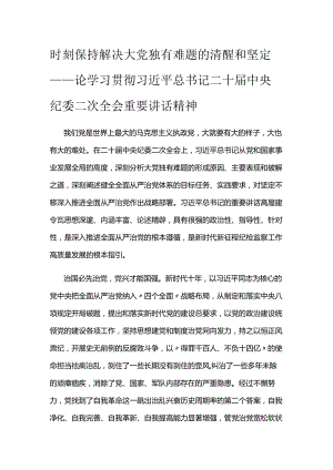 时刻保持解决大党独有难题的清醒和坚定.docx