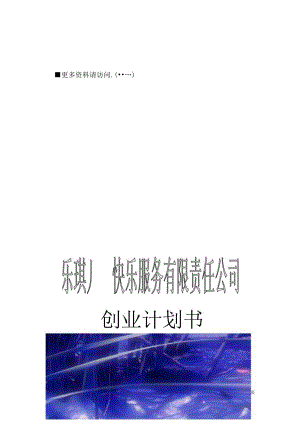 某儿童快乐服务公司创业计划书.docx