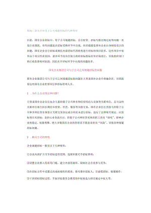 揭秘！国有企业母子公司规避招标的几种情形.docx