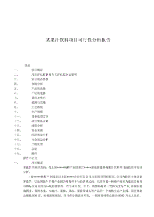 某果汁饮料项目可行性分析报告.docx