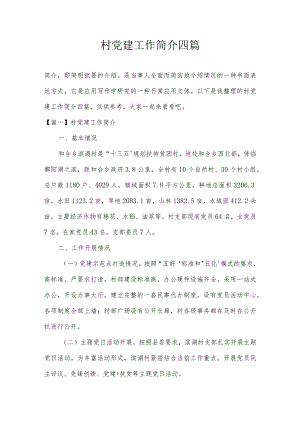 村党建工作简介四篇.docx