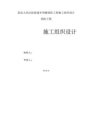 某县人民法院新建审判楼消防工程施工组织设计.docx