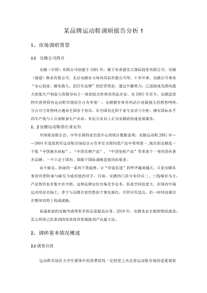 某品牌运动鞋调研报告分析1.docx