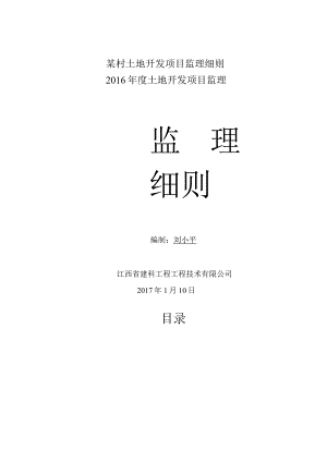 某村土地开发项目监理细则.docx