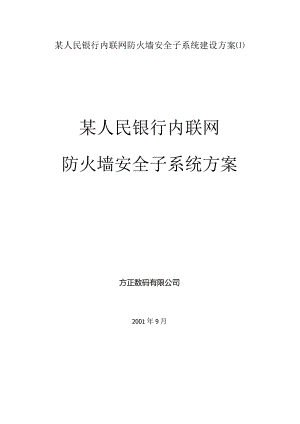 某人民银行内联网防火墙安全子系统建设方案.docx