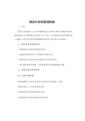 煤泥水系统管理制度.docx