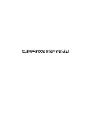 深圳市光明区智慧城市专项规划.docx