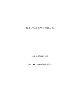 某某公司拓展培训项目方案.docx