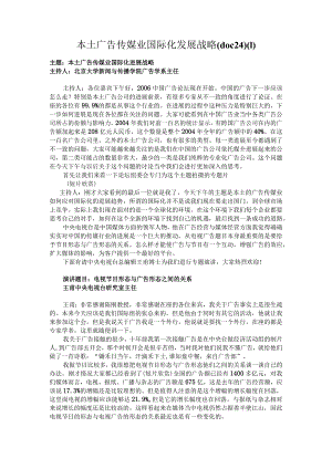 本土广告传媒业国际化发展战略(doc24).docx