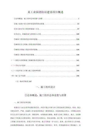 某工业园消防站建设项目概述.docx