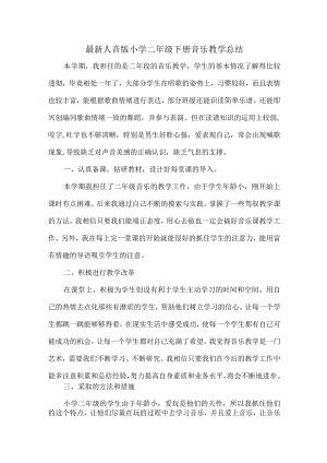 最新最新人音版小学二年级下册音乐教学总结.docx