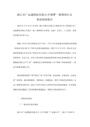 湛江市广运通物流有限公司“4·18”一般物体打击事故调查报告.docx