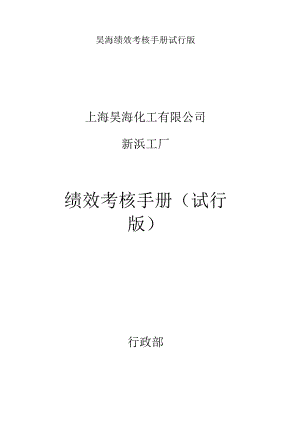 昊海绩效考核手册试行版.docx
