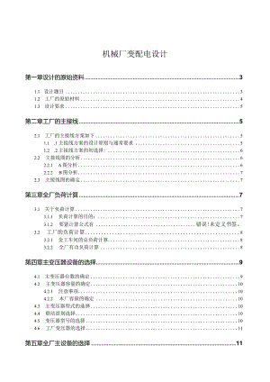机械厂变配电设计.docx