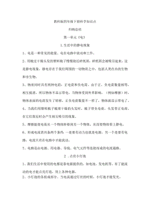 教科版四年级下册科学第一单元《电》知识点归纳总结（精品）.docx
