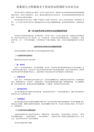 某集团人力资源部关于劳动争议的预防与应对方法.docx