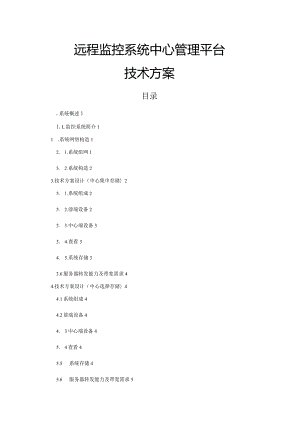 方案：视频监控系统集中存储管理解决方案报告书(新).docx
