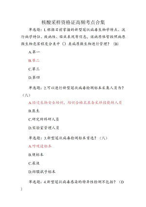 核酸采样资格证高频考点合集.docx