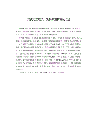 某变电工程设计及其概预算编制概述.docx