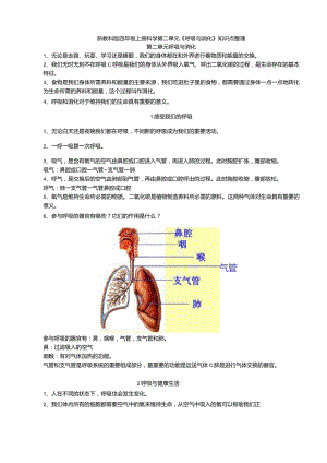 新教科版四年级上册科学第二单元《呼吸与消化》知识点整理.docx