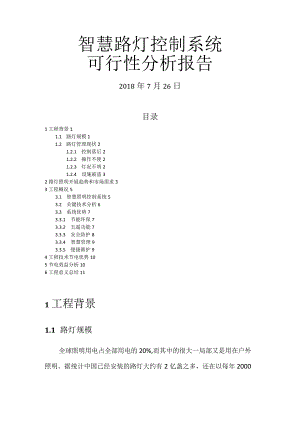 智慧路灯控制系统可行性方案实施报告.docx