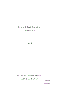 某小区日常清洁服务项目投标书.docx