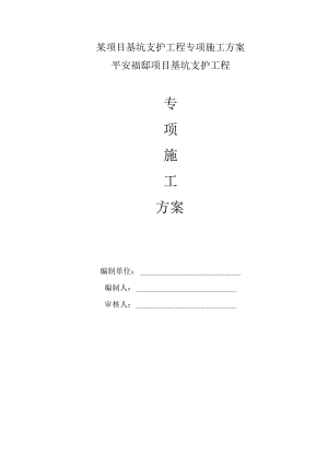 某项目基坑支护工程专项施工方案.docx