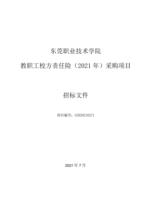 教职工校方责任险（2021年）采购项目招标文件【210714发布稿】.docx