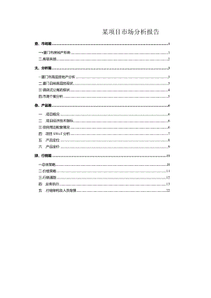 某项目市场分析报告.docx