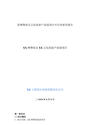 某博物馆及文化创意产业园项目可行性研究报告.docx