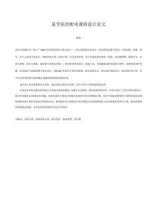 某学院供配电课程设计论文.docx