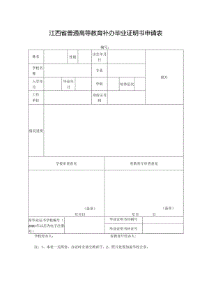 江西普通高等教育补办毕业证明书申请表.docx