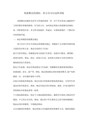 班级整洁的规矩班主任可以这样训练.docx