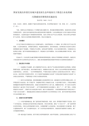 推进污水处理减污降碳协同增效的实施意见.docx