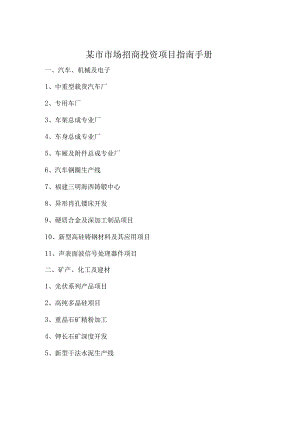 某市市场招商投资项目指南手册.docx