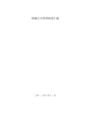 机械公司管理制度汇编.docx