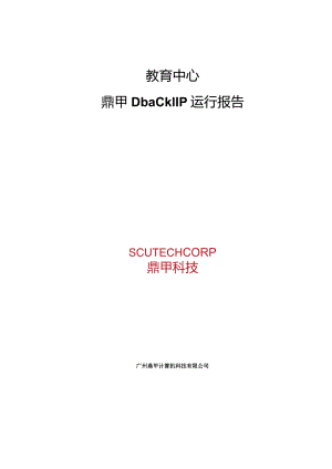 教育中心迪备运行报告-V1.0-0422.docx
