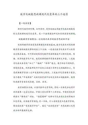 数字化赋能思政课现代化变革的三个途径.docx