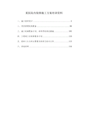 某医院内装修施工方案培训资料.docx