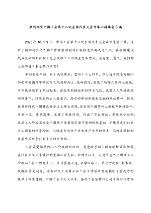热烈祝贺中国工会第十八次全国代表大会开幕心得体会3篇.docx
