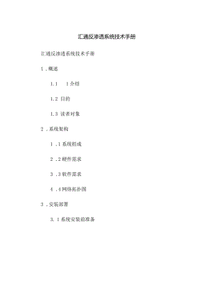 汇通反渗透系统技术手册.docx