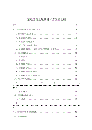 某项目商业运营投标方案提交稿.docx