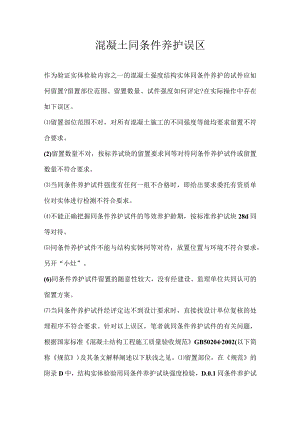 混凝土同条件养护误区.docx