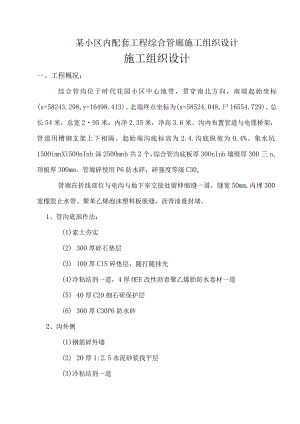 某小区内配套工程综合管廊施工组织设计.docx