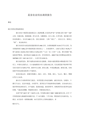 某省农业用水调查报告.docx